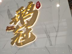 -鹅冠港式茶餐厅(来福士店)