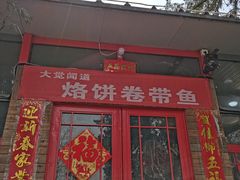 -闻道食府烙饼卷带鱼(原车耳营店原大觉寺店)