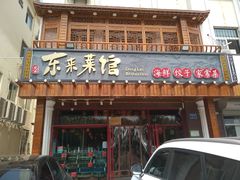 门面-东来菜馆•手抓海鲜家常菜•海鲜锅贴(鸽子窝店)
