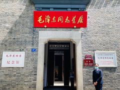 -毛泽东同志旧居