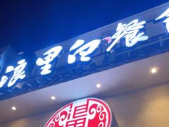 -浪里白·家宴(安德门大街店)