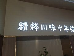 -川知味(京华城店)