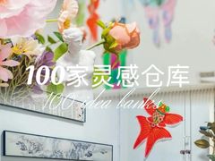 -100家灵感仓库·DIY团建(什刹海店)