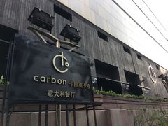 门面-Carbon莫卡哆·意大利复古集市餐厅(杭州大厦店)