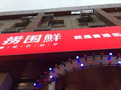 -捞围鲜·港式打边炉(海阳路店)