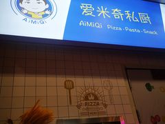 -Aimiqi.Pizza.爱米奇私厨(虹梅路红春大厦店)