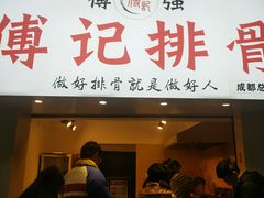 门面-傅强排骨(成都总店)