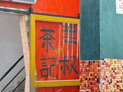 -華叔茶記
