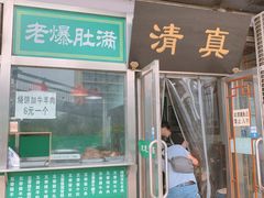 门面-老爆肚满五香烧牛羊肉