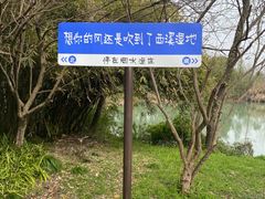 -西溪国家湿地公园