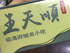 -王天顺海苔饼