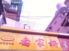 -乔家栅(大木桥路店)