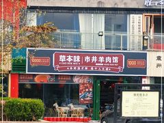 -草本味·市井羊肉馆(德和沁园店)