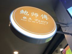 -鲍师傅糕点(春熙路店)