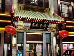 门面-马凯餐厅(地安门店)