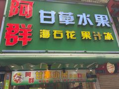 -阿群甘草水果