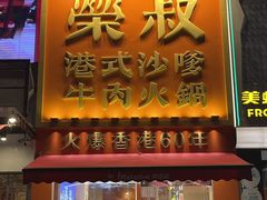 -荣叔港式沙嗲牛肉火锅(正佳潮流店)