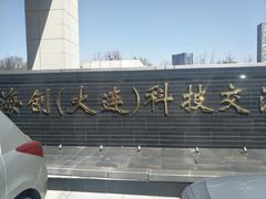 -海创大连科技交流中心(海事大学地铁站店)