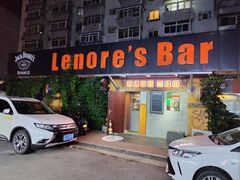 -丽纳尔斯酒吧LENORE’S BAR(三经街店)