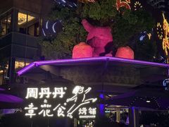 -周丹丹原味烧烤(香格里拉店)