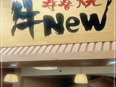 门面-牛New寿喜烧(青浦店)