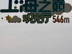 -上海之巅观光厅