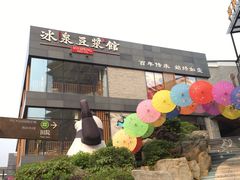 -冰泉豆浆馆(阳朔店)