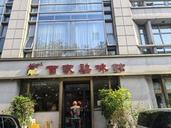 -百家鸡味馆(清泰店)