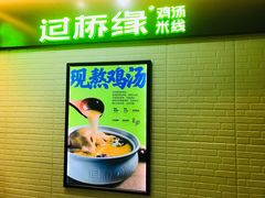 -过桥缘·过桥米线(西冶街店)
