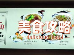 -难忘的面(五矿君澜酒店)
