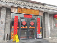 -新侨小馆(东直门北小街店)