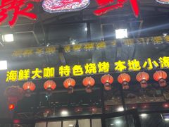 门面-桔子海鲜烧烤大排档(金沙滩店)
