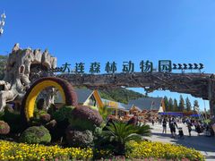 -大连森林动物园