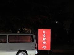 门面-大自然醉鹅·铁锅火焰鹅(上海联洋店)