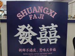-發记双囍(浦东食品城店)