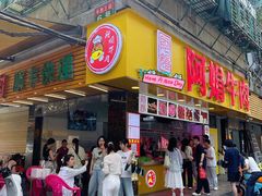 -阿娟牛肉丸·手打牛肉丸·现做现卖