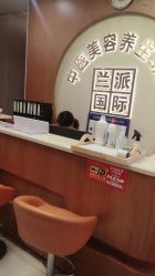 -兰派国际美容养生SPA