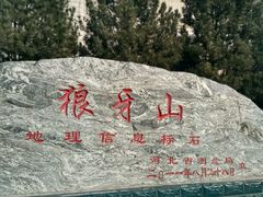 -狼牙山风景区
