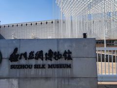 -苏州丝绸博物馆