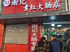 门面-谢记素红大肠店(新民路店)
