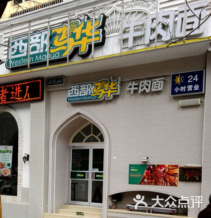 西部马华食府(含光路店)门面图片 第296张