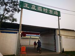 -王庄市场