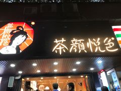 门面-茶颜悦色(登高路上店)