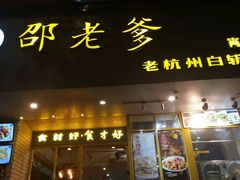 门面-邵老爹老杭州白斩鸡·家常菜(建国北路店)