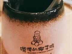 -嗲嗲的椰子鸡(亚龙湾总店)