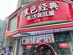 -黑色经典臭豆腐·湖南特产(坡子街店)