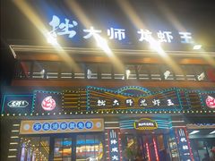 -拙大师·龙虾四季排档·夜宵至凌晨4点(九环路店)