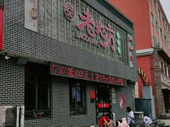 门面-老地方农家菜(昌黎一店)