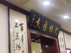 -门框胡同百年卤煮(新街口店)