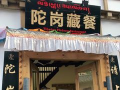门面-陀岗美食·云南藏式特色餐厅